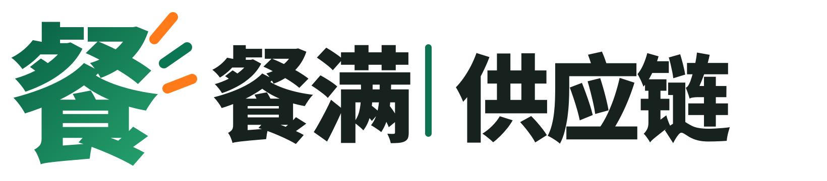 餐满供应链